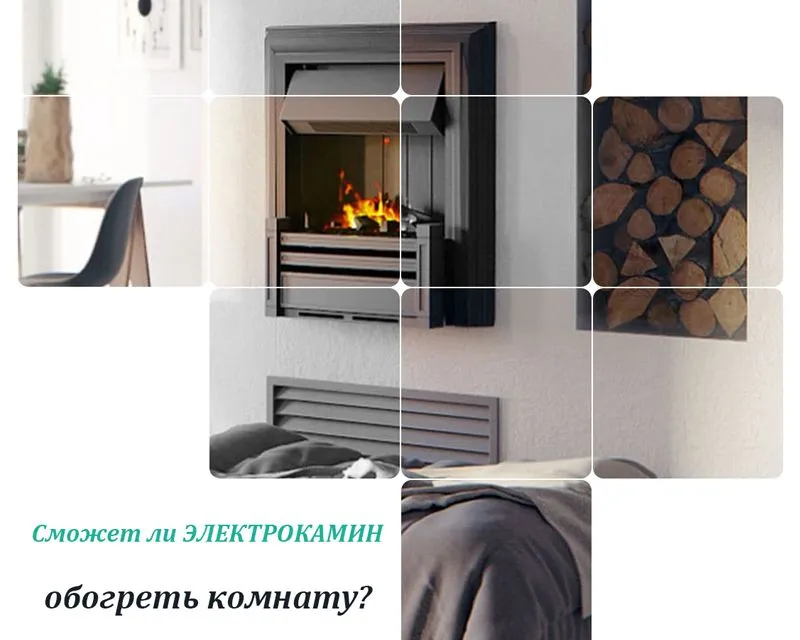 Сможет ли электрокамин обогреть комнату?