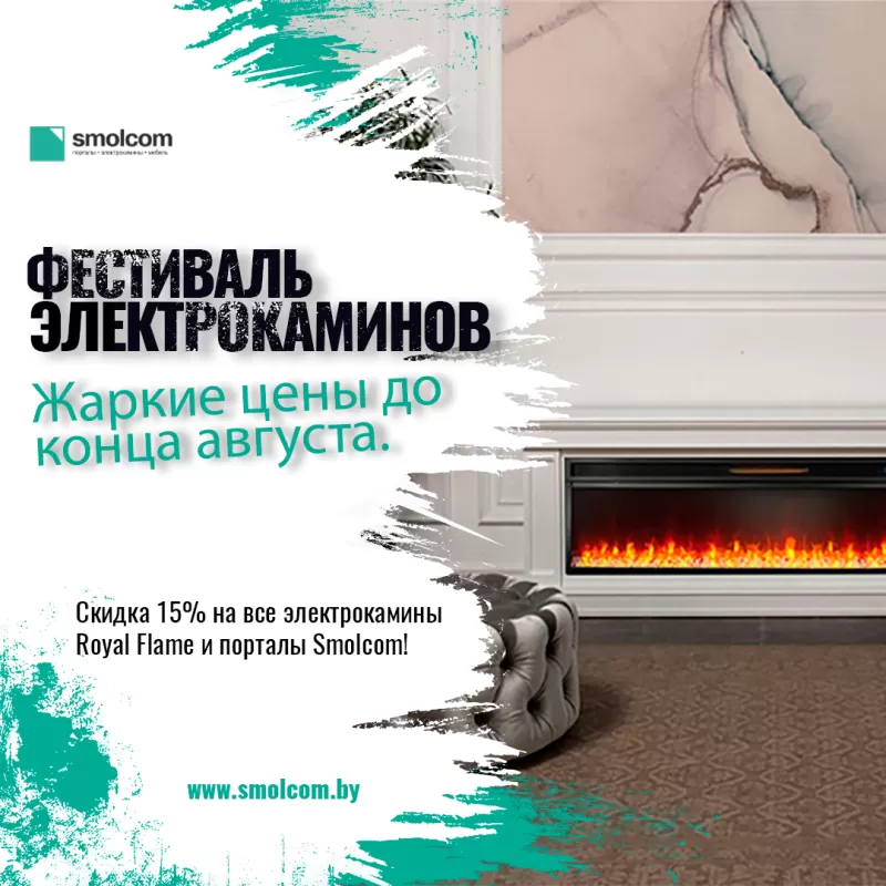 Фестиваль электрокаминов Скидка 15% до конца августа
